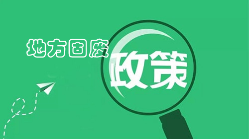 山東省全域推動“無廢城市”建設